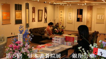 第5回日本書蒼院展 銀座会場へのリンクです