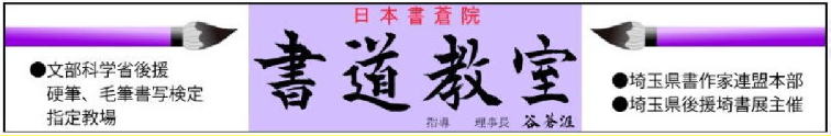 日本書蒼院埼玉本部教室のリンクが貼ってあります