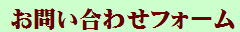 こちらからご連絡ください