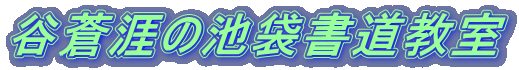 谷蒼涯の池袋書道教室