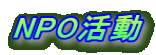 NPO 