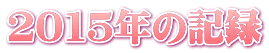 2015年の記録