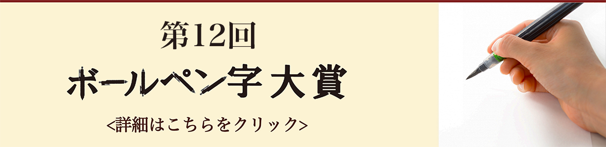 第12回ボールペン字大賞 日本書蒼院