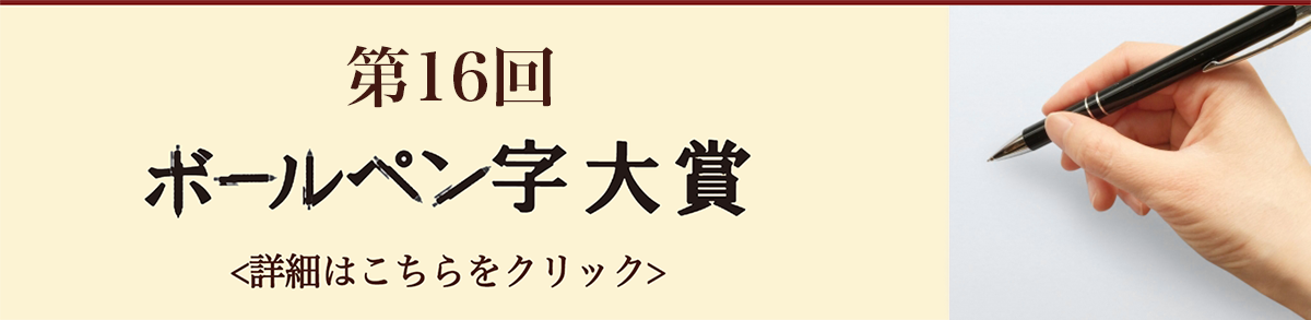 第15回ボールペン字大賞