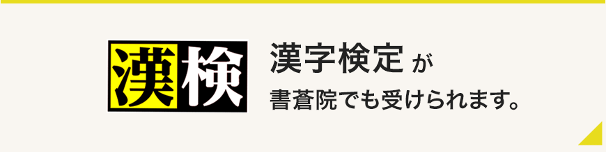 漢字検定が日本書蒼院でも受けられます