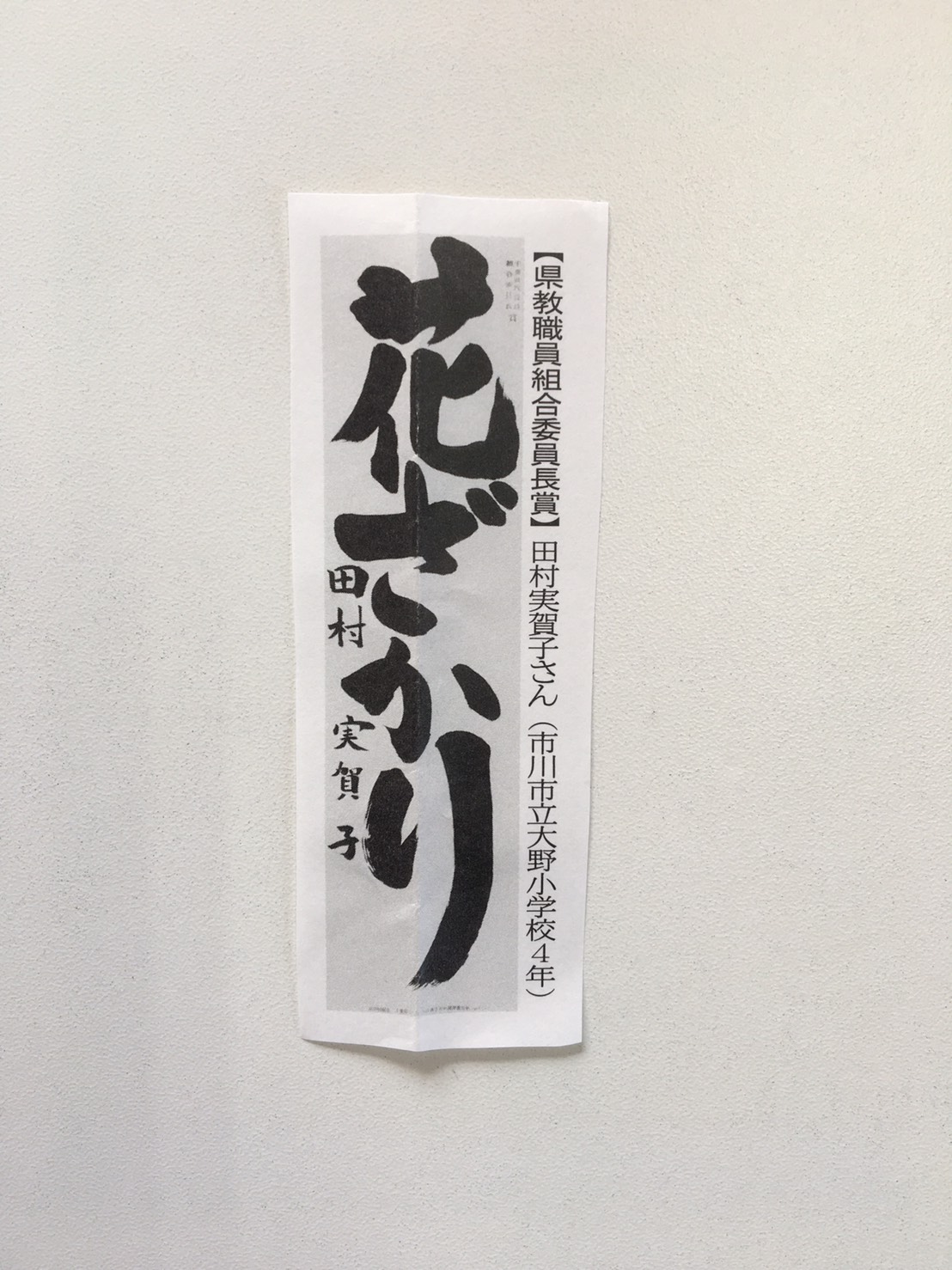 第70回記念 千葉県小・中・高校書き初め展 日本書蒼院 第70回記念 千葉県小・中・高校書き初め展 日本書蒼院