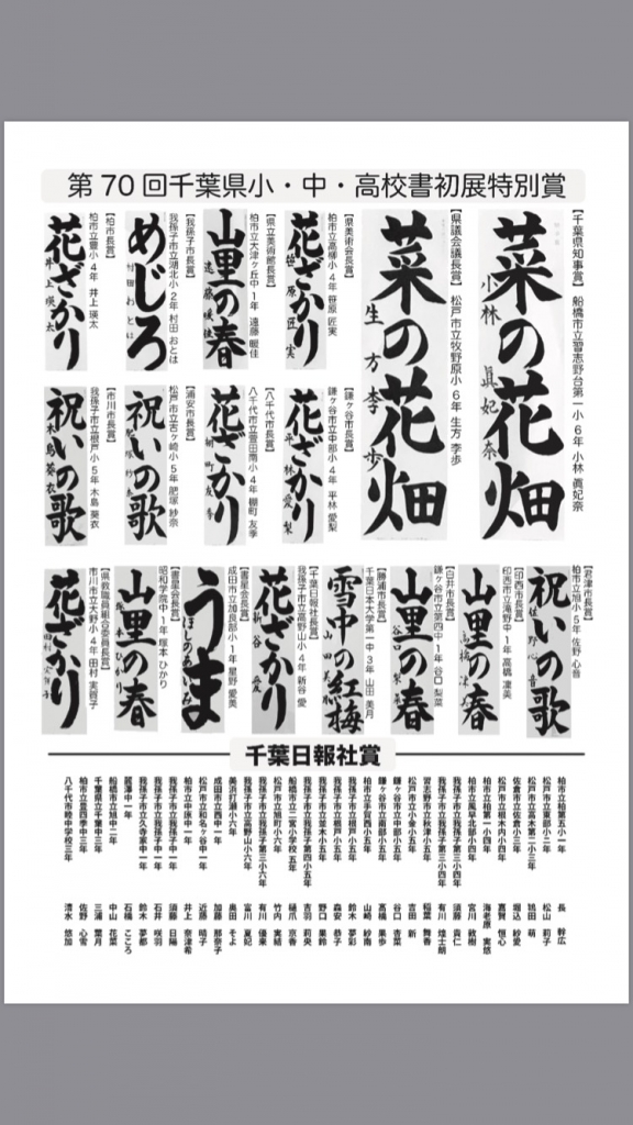 第70回千葉県小・中・高校書初展特別賞 日本書蒼院 第70回千葉県小・中・高校書初展特別賞 日本書蒼院